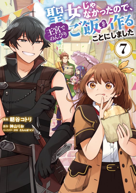 聖女じゃなかったので、王宮でのんびりご飯を作ることにしました 7 (フロース コミック)