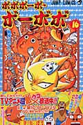 ボボボーボ・ボーボボ (16) (ジャンプC)