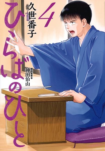 ひらばのひと(4) (モーニング KC)