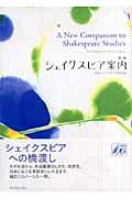新編シェイクスピア案内