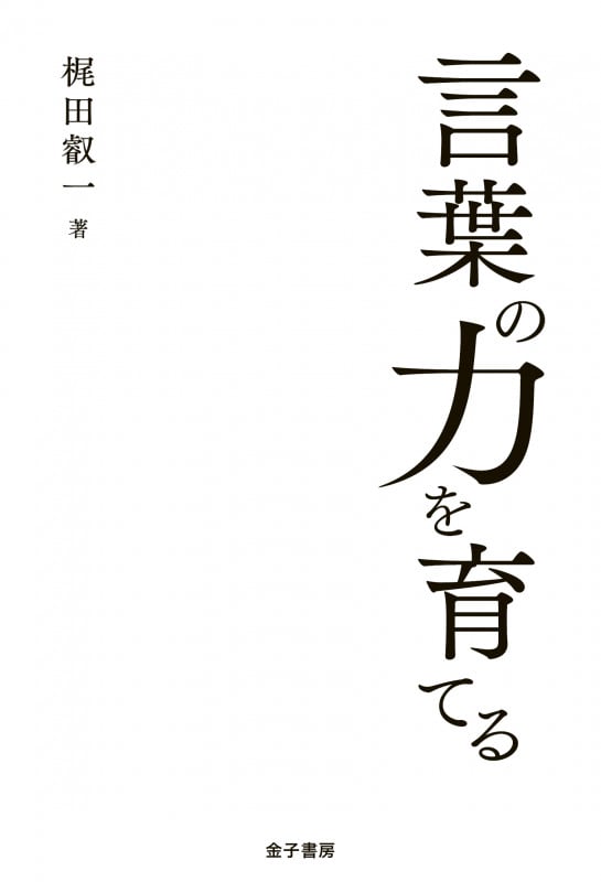 言葉の力を育てる
