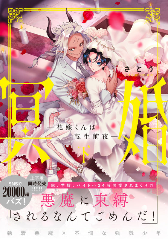 冥婚―花嫁くんは転生前夜―(下) (Glanz BLcomics)