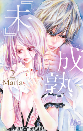 『未』成熟 (2) (マーガレットC)