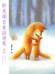 新美南吉童話選集2 (新美南吉童話選集 2)
