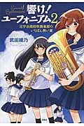響け! ユーフォニアム 2 北宇治高校吹奏楽部のいちばん熱い夏 (宝島社文庫)