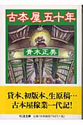 古本屋五十年の詳細を見る