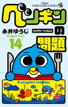 ペンギンの問題 (14) (コロコロコミックス)