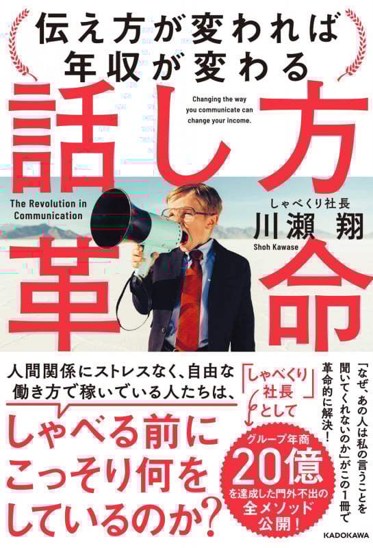 話し方革命 伝え方が変われば年収が変わる