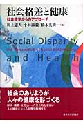 社会格差と健康 社会疫学からのアプローチ