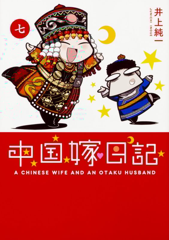 中国嫁日記 コミックエッセイ (七)
