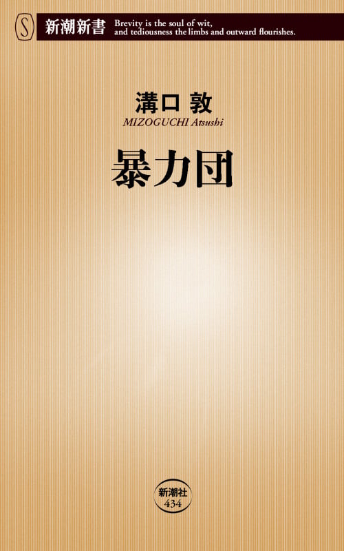 暴力団 (新潮新書)