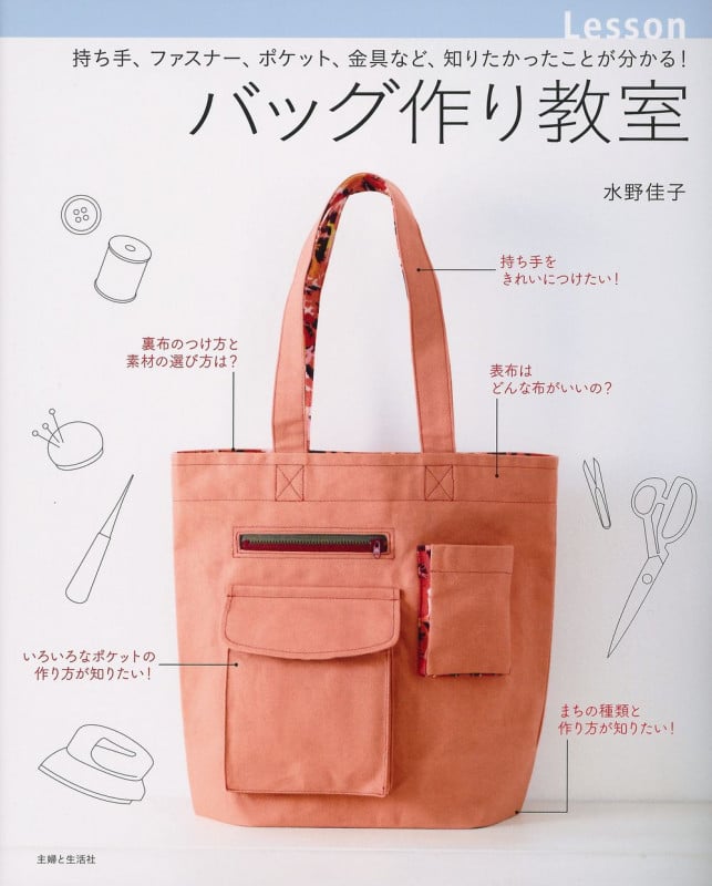 バッグ作り教室 持ち手、ファスナー、ポケット、金具など、知りたかったことが分かる!