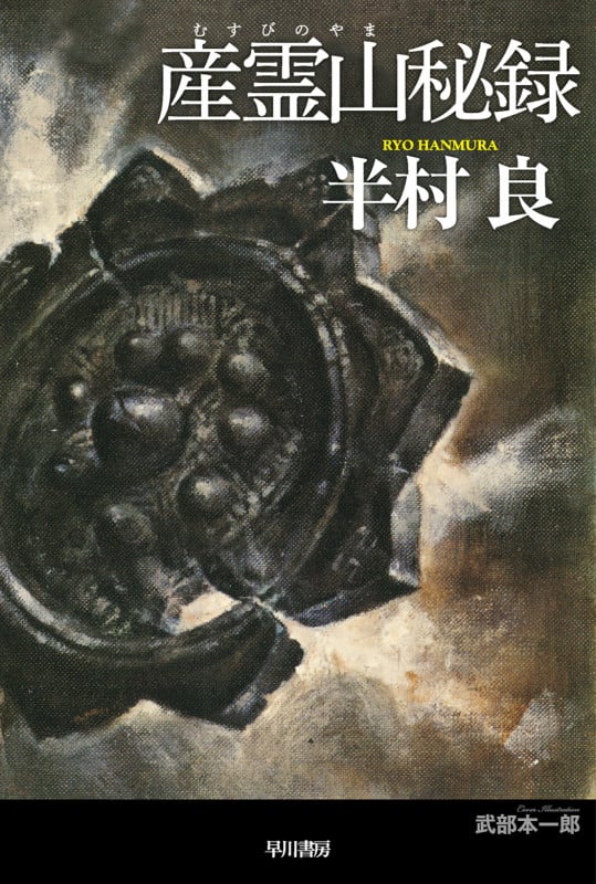 産霊山秘録 (ハヤカワ文庫JA)