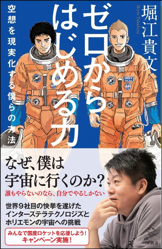ゼロからはじめる力 空想を現実化する僕らの方法 (SB新書)