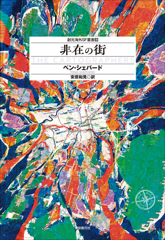 非在の街 (創元海外SF叢書)