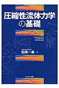 圧縮性流体力学の基礎 Fundamentals of Compressible Fluid Dynamics