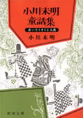 小川未明童話集 (新潮文庫)