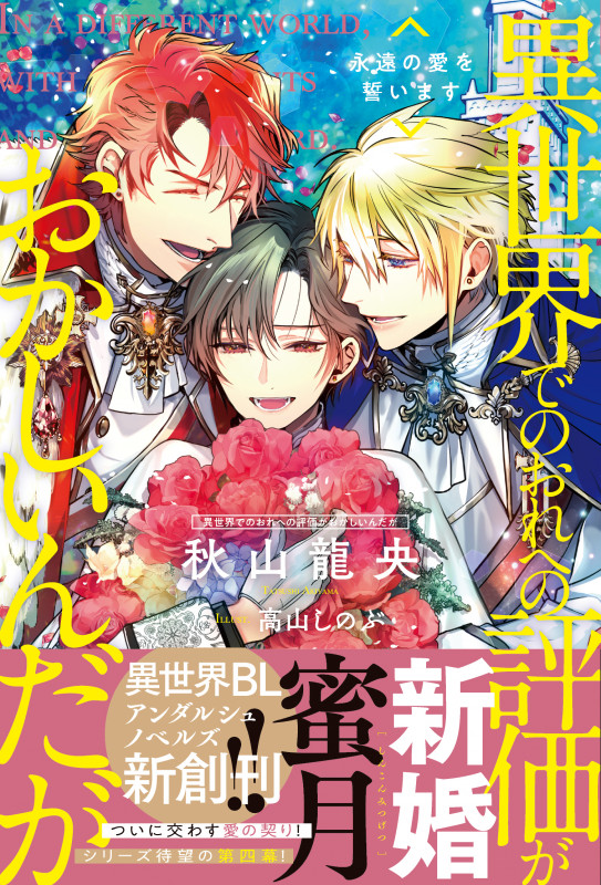 異世界でのおれへの評価がおかしいんだが 永遠の愛を誓います (アンダルシュノベルズ)