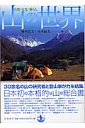 山の世界 自然・文化・暮らし