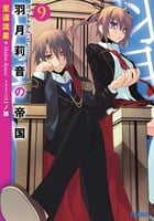 羽月莉音の帝国 (9) (ガガガ文庫)
