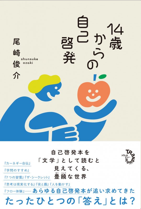 14歳からの自己啓発