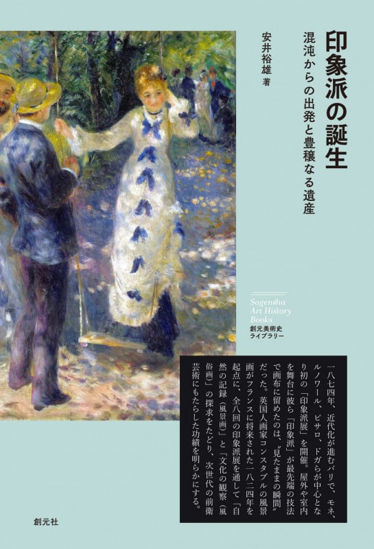 印象派の誕生 混沌からの出発と豊穣なる遺産 (創元美術史ライブラリー)