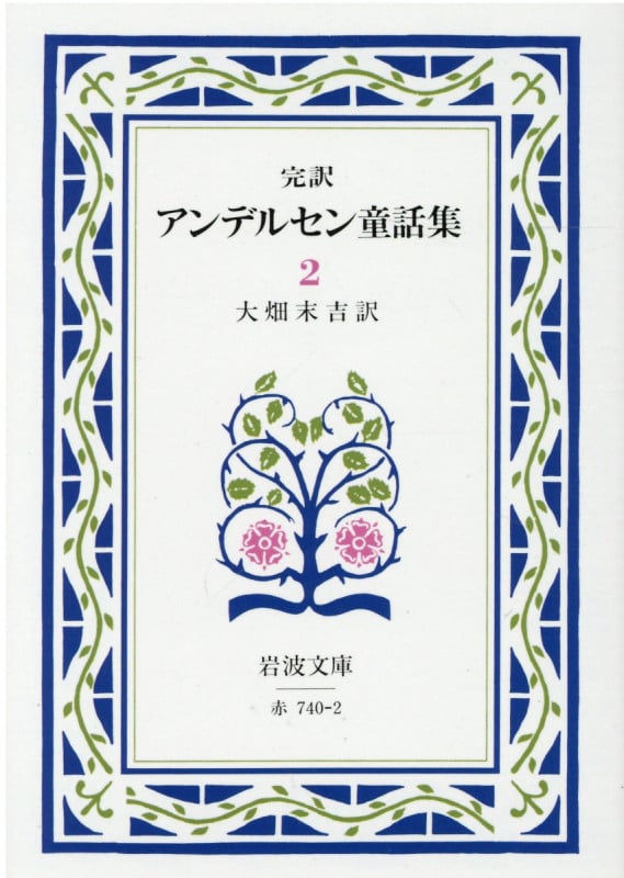 完訳 アンデルセン童話集 (2) (岩波文庫)