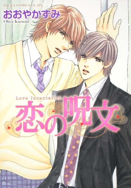 恋の呪文 (あすかコミックスCL-DX)