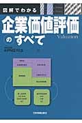 図解でわかる 企業価値評価のすべて