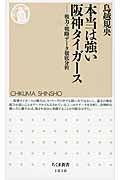 本当は強い阪神タイガース 戦力・戦略データ徹底分析 (ちくま新書)