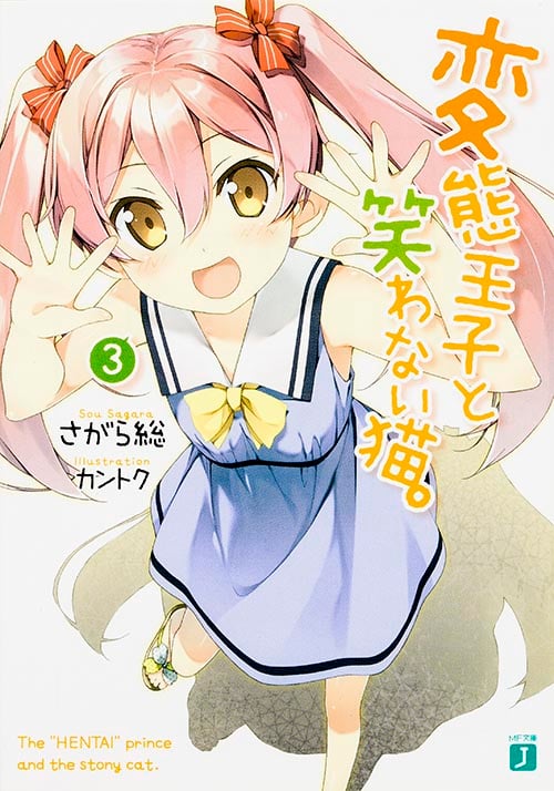 変態王子と笑わない猫。 (3) (MF文庫J)