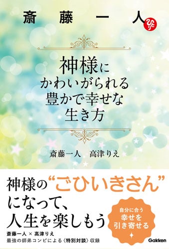 斎藤一人 神様にかわいがられる豊かで幸せな生き方の詳細を見る