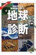 地球診断