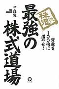 株鬼流最強の株式道場 資産を100倍に増やせ!