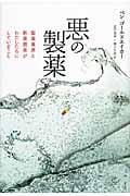 悪の製薬 製薬業界と新薬開発がわたしたちにしていること
