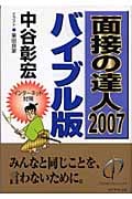 面接の達人 バイブル版 (2007)の詳細を見る