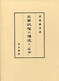 三国政権の構造と「名士」の詳細を見る