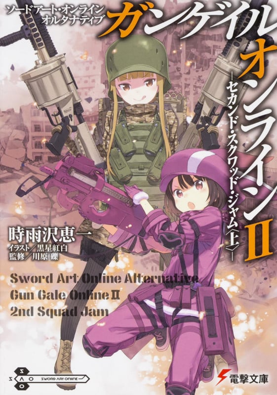 ソードアート・オンライン オルタナティブ ガンゲイル・オンラインII ―セカンド・スクワッド・ジャム〈上〉― (電撃文庫)