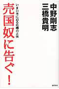 売国奴に告ぐ! いま日本に迫る危機の正体