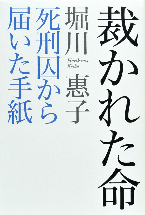 裁かれた命 死刑囚から届いた手紙