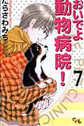 おいでよ動物病院! (7) (オフィスユーC)
