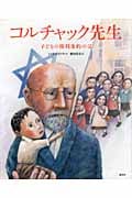 コルチャック先生 子どもの権利条約の父 (講談社の翻訳絵本)