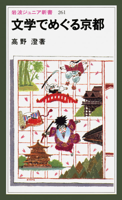 文学でめぐる京都 (岩波ジュニア新書)