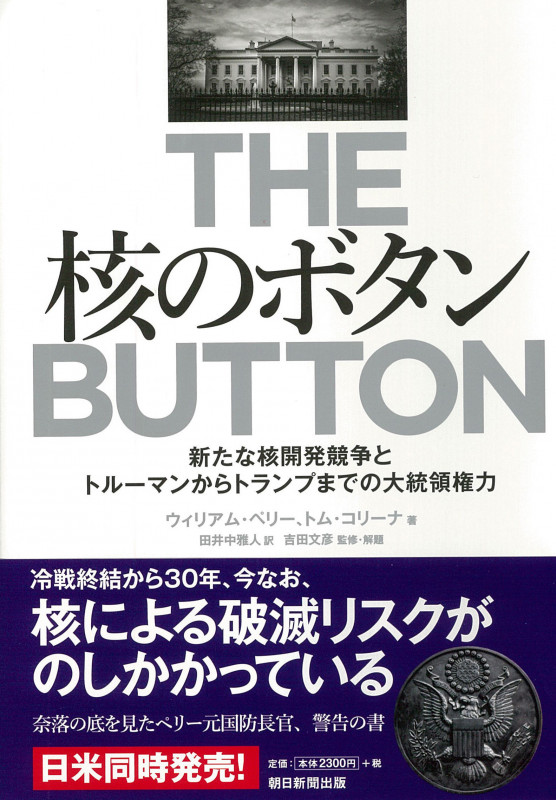 核のボタン 新たな核開発競争とトルーマンからトランプまでの大統領権力の詳細を見る