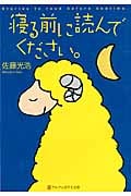 寝る前に読んでください。 (アルファポリス文庫)
