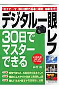 デジタル一眼レフ30日でマスターできるの詳細を見る
