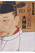 秀吉の智略「北野大茶湯」大検証