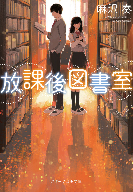 放課後図書室 (スターツ出版文庫)