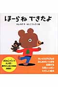 ほーらね できたよ (主婦の友はじめてブックシリーズ)
