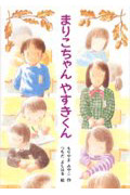 まりこちゃん やすきくん (新あかね幼年どうわ 7)